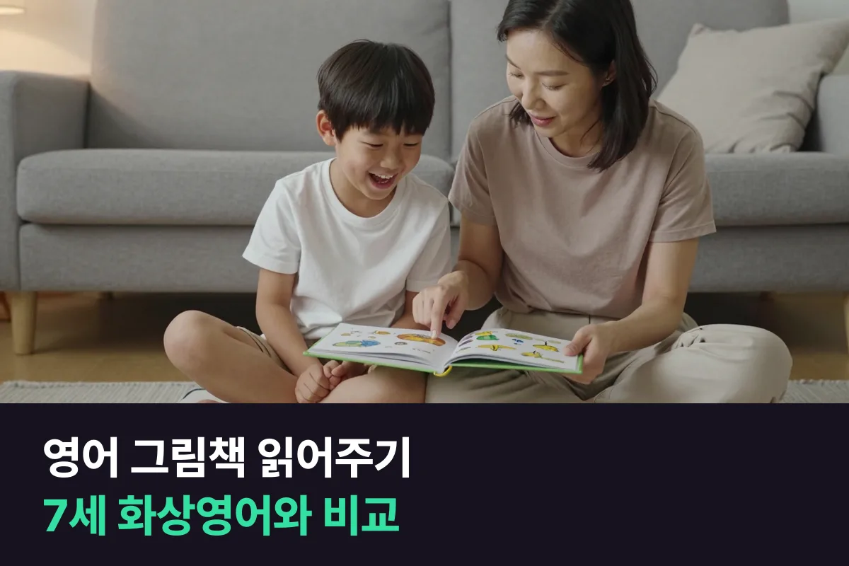 영어 그림책 읽어주기와 7세 1:1 화상영어를 말문 트기 기준으로 비교