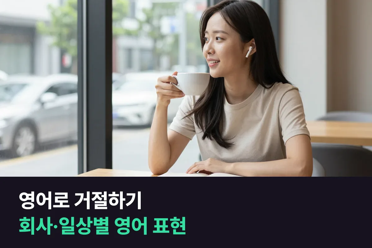 영어로 거절할 때 회사와 일상에서 관계를 지키며 No 라고 말하는 방식