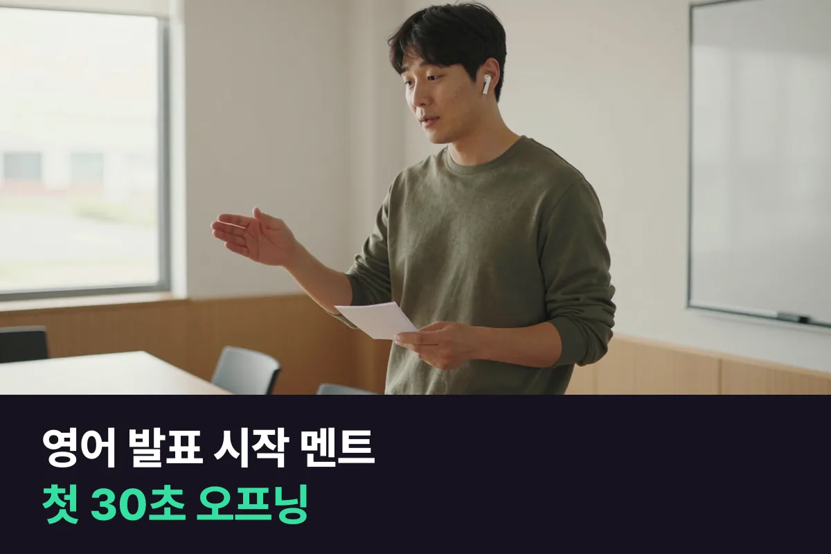 영어 발표 시작 멘트로 첫 30초 오프닝을 네 문장으로 여는 방식