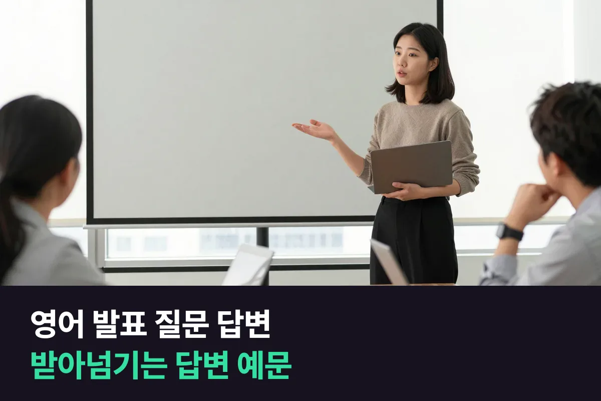 영어 발표 질문 답변을 질문 종류별로 첫 문장부터 정해 두는 답변 예문