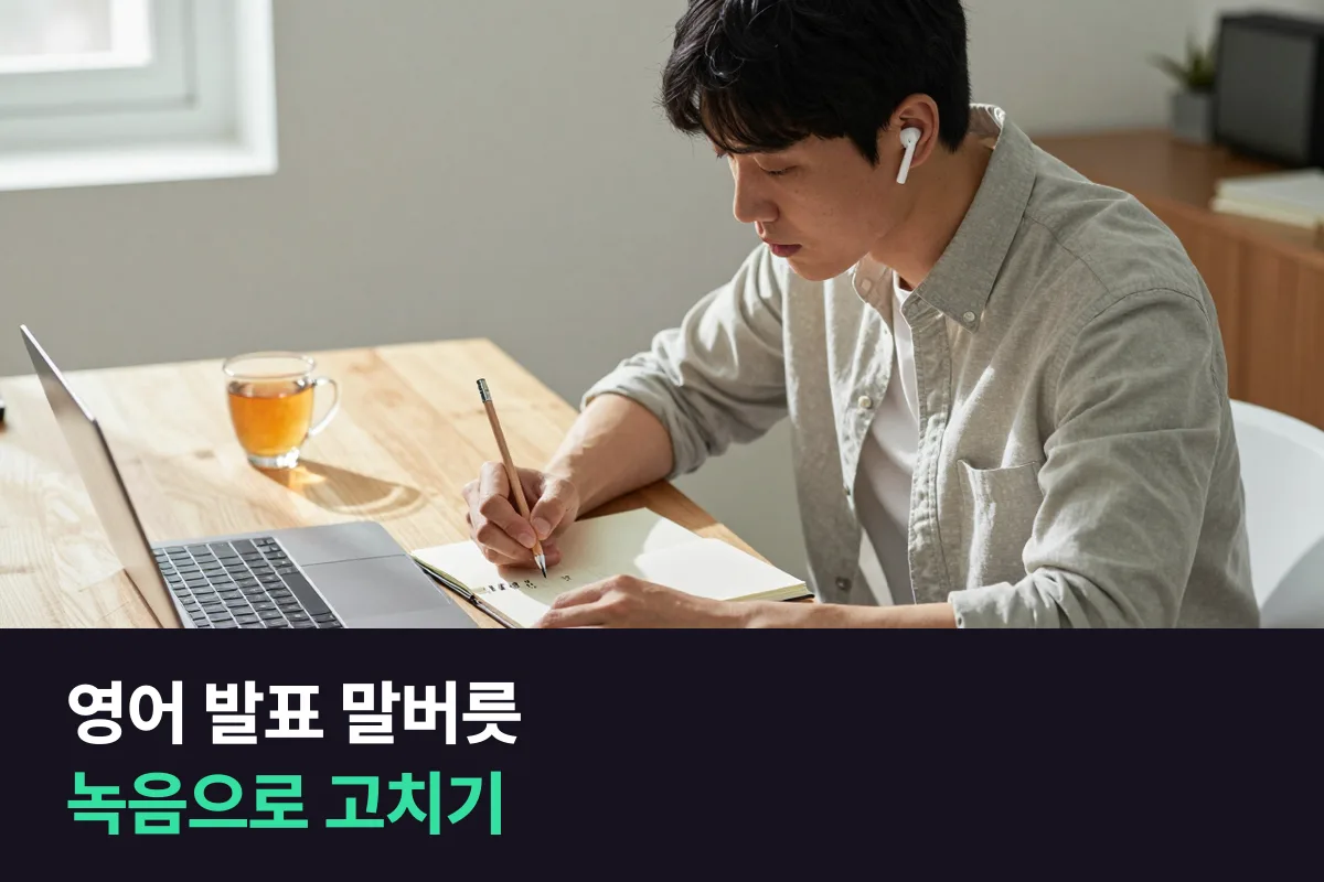 영어 발표 말버릇을 고칠 때는 리허설 녹음 한 번이면 내 버릇 세 가지가 들려요