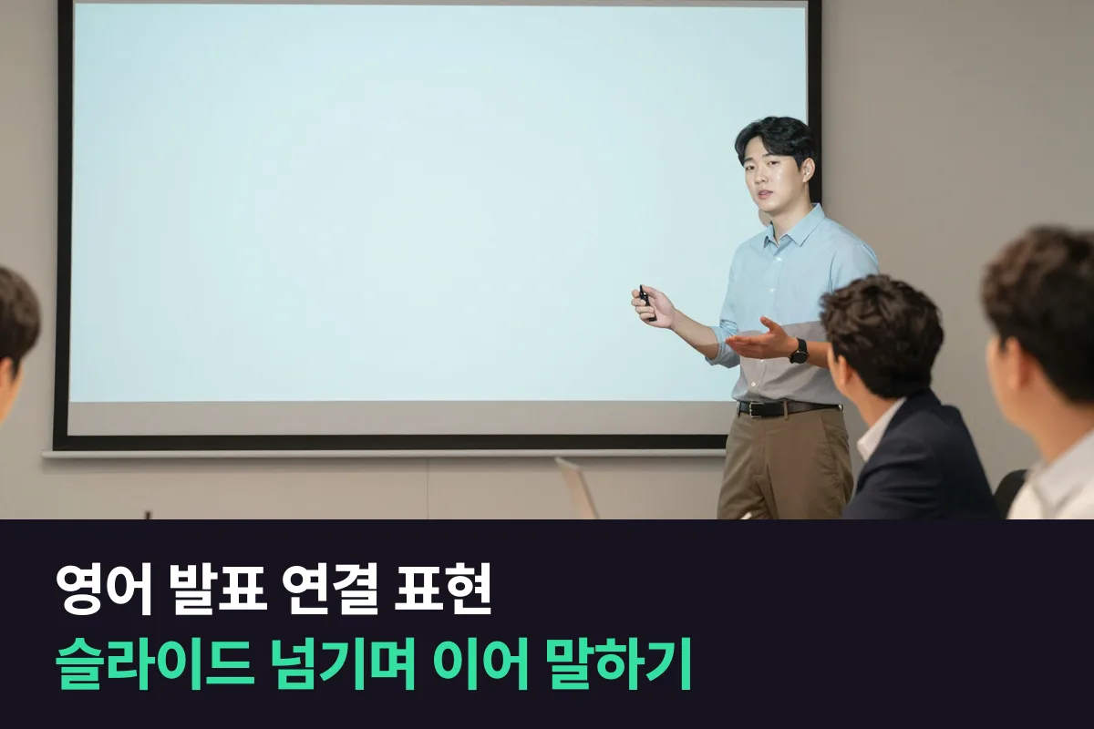 영어 발표에서 다음 슬라이드로 넘기면서 어떻게 이어 말하나요?