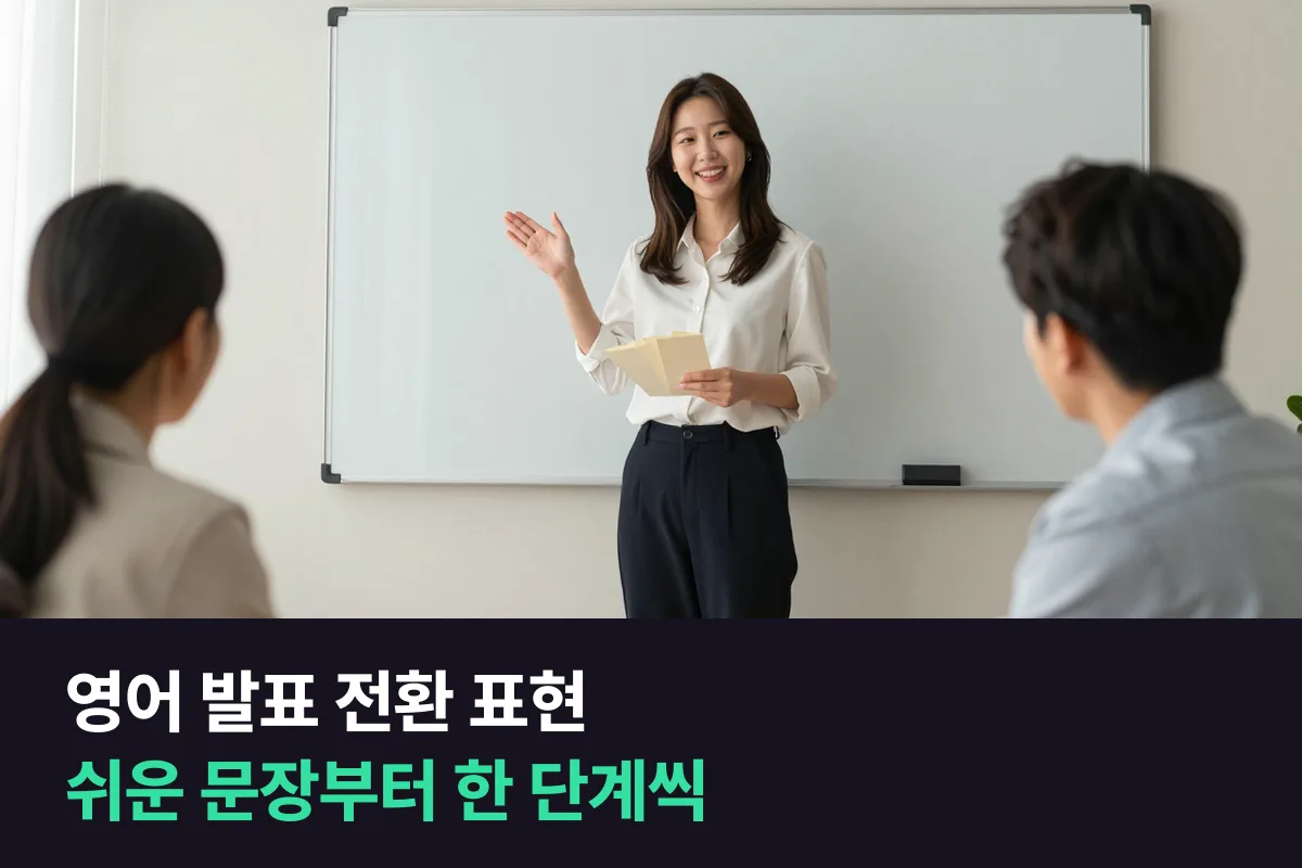 영어 발표 전환 표현을 흐름마다 쉬운 문장과 높은 문장 두 가지씩