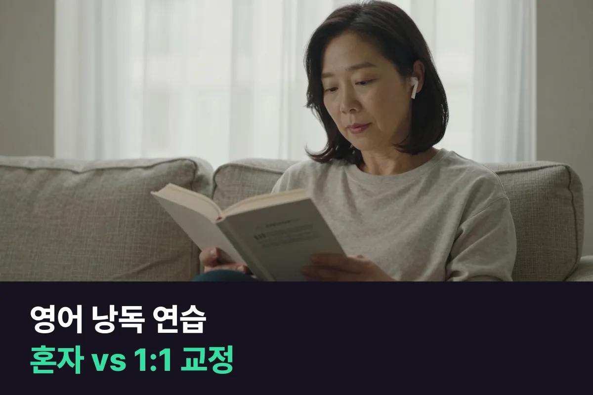 영어 낭독을 혼자 하는 연습과 강사가 듣고 고쳐 주는 1:1 수업으로 나눠 발음 기준으로 보기
