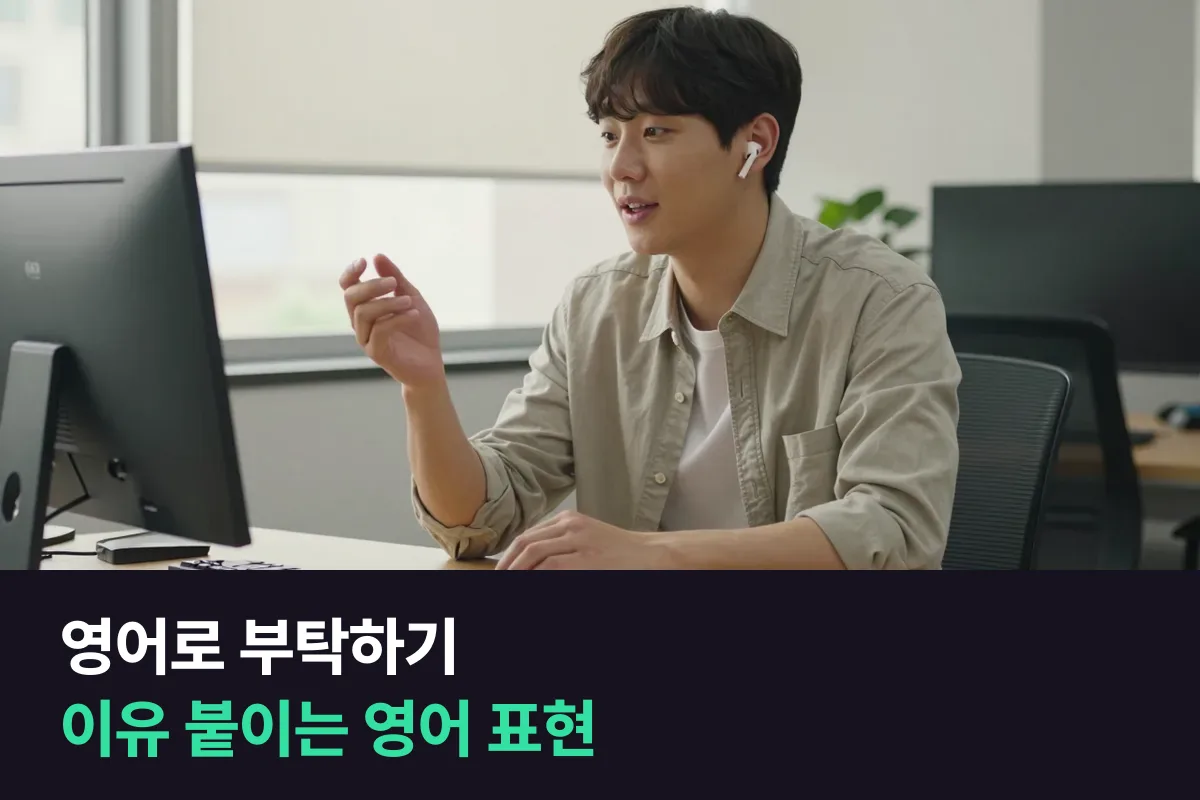 영어로 부탁할 때는 부탁 한 줄에 이유 한 줄을 붙여요