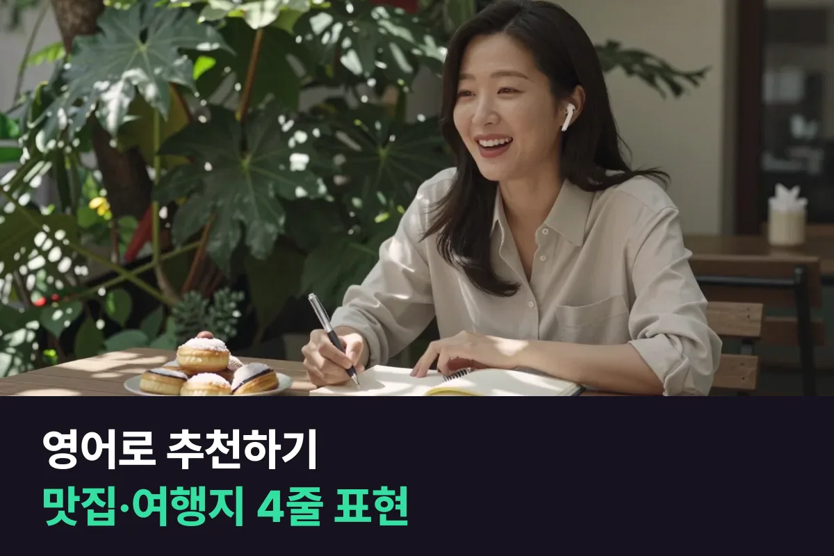 영어로 맛집·여행지를 추천할 때 '어디 → 뭐가 좋은지 → 팁 → 누구에게' 4줄로 권하는 방식