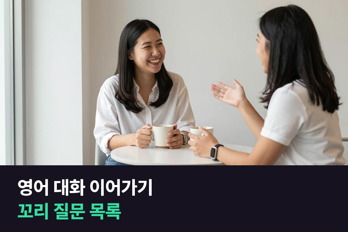 영어 대화 이어가기는 대답 한 줄 + 꼬리 질문 하나면 끊기지 않아요