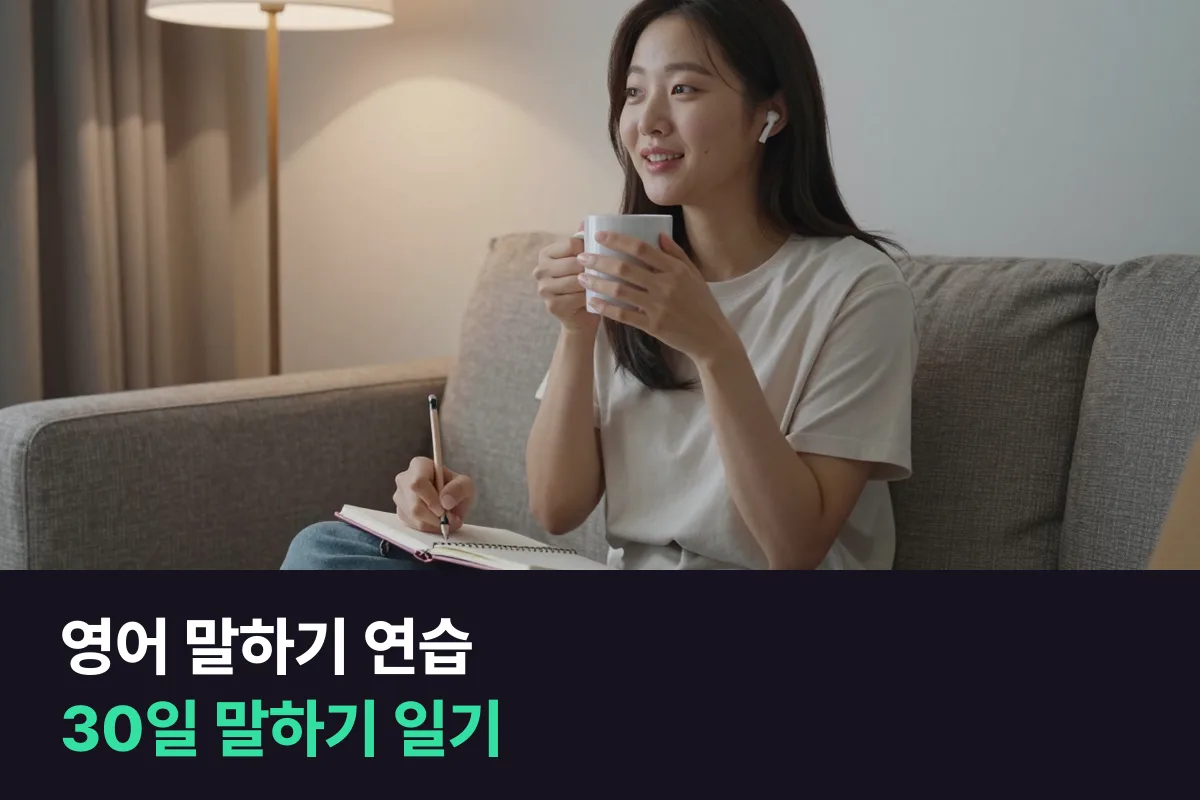 영어 말하기 연습을 소리 내어 쓰는 30일 말하기 일기로 하는 방식