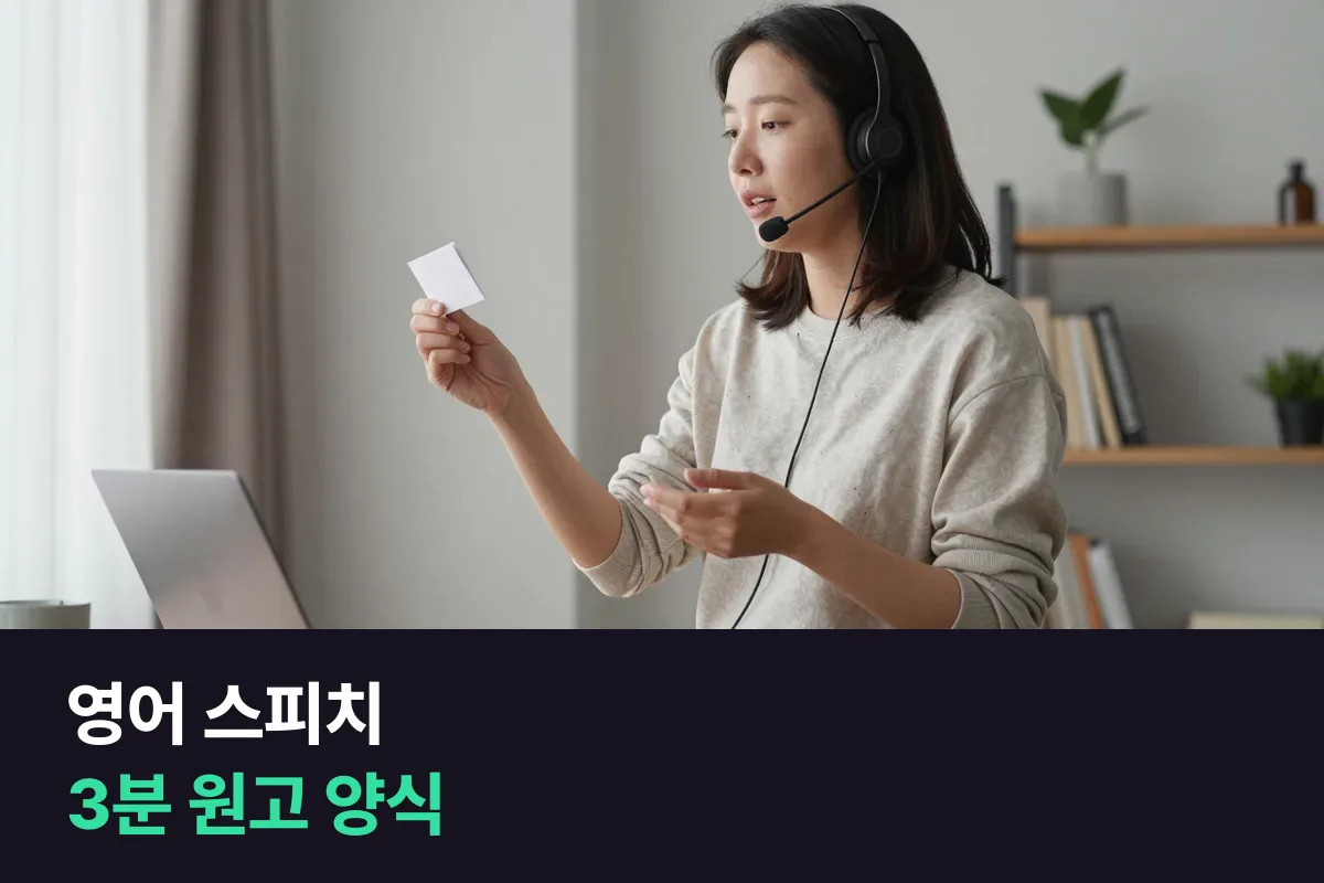 영어 스피치 3분 원고를 시간 칸별로 채우는 방식