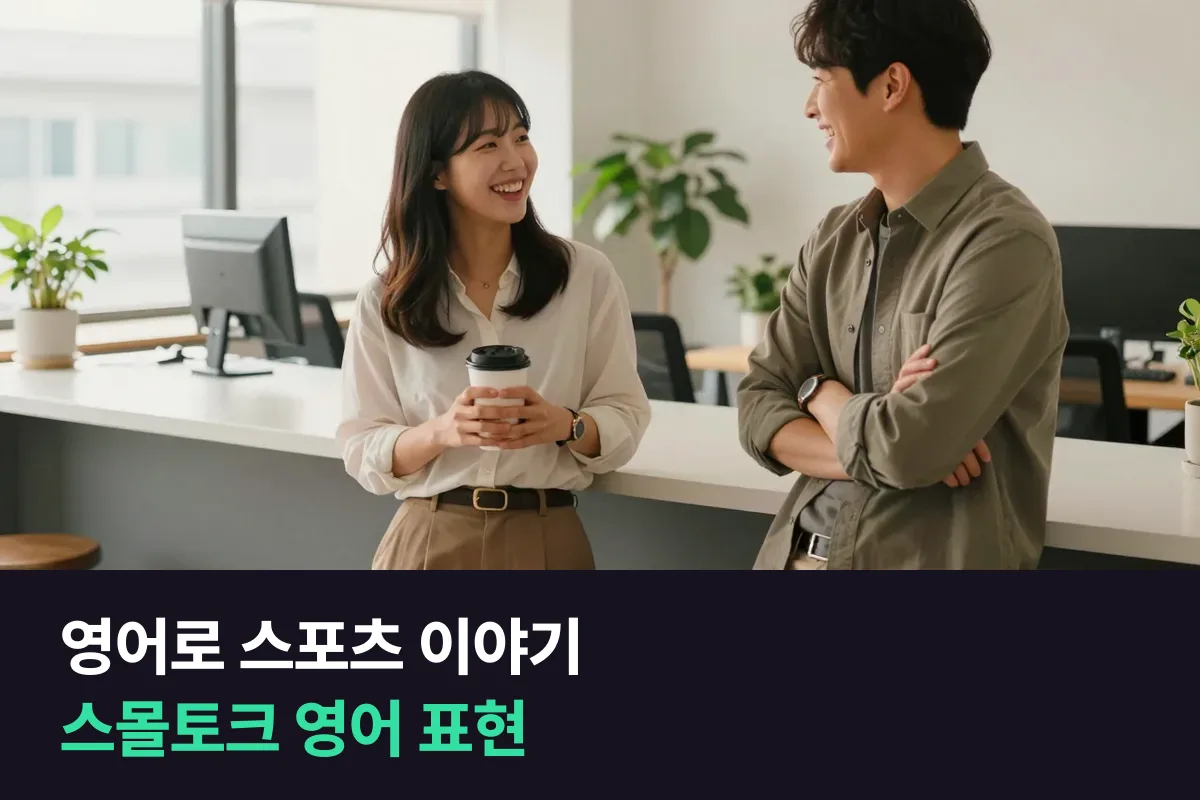 영어로 스포츠 이야기를 할 때 경기 얘기로 스몰토크를 여는 영어 표현