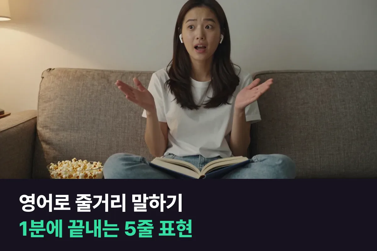 영어로 책·영화 한 편의 줄거리를 1분 안에 말하는 5줄 표현