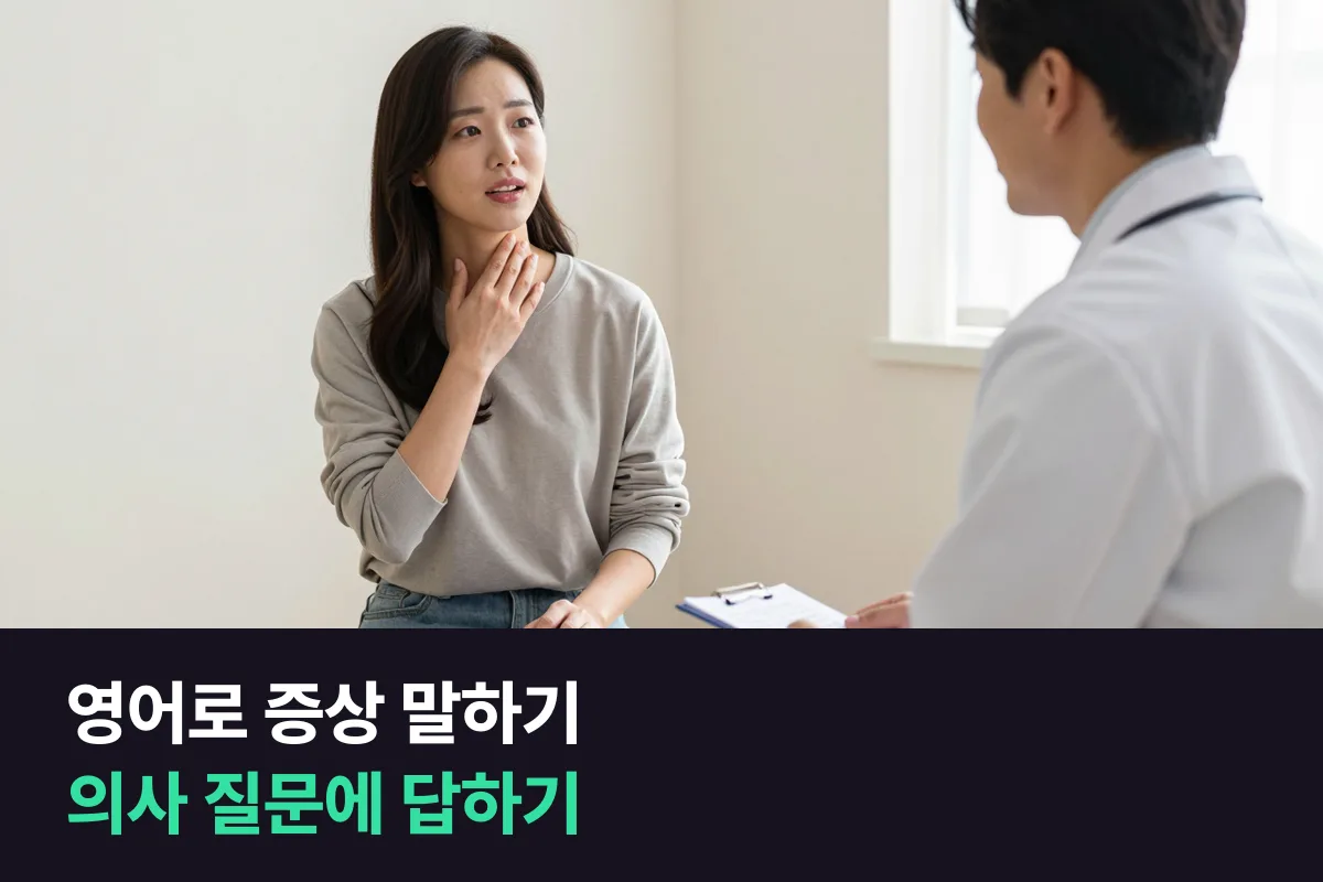영어로 증상을 말할 때 의사 질문 순서대로 답하는 영어 표현