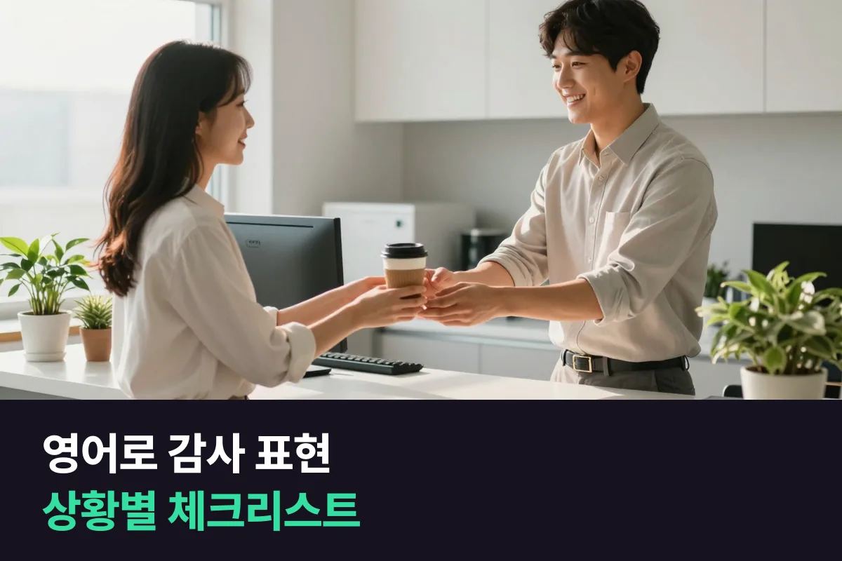 영어로 감사 표현할 때 상황마다 어떤 말을 고를지 정리한 체크리스트