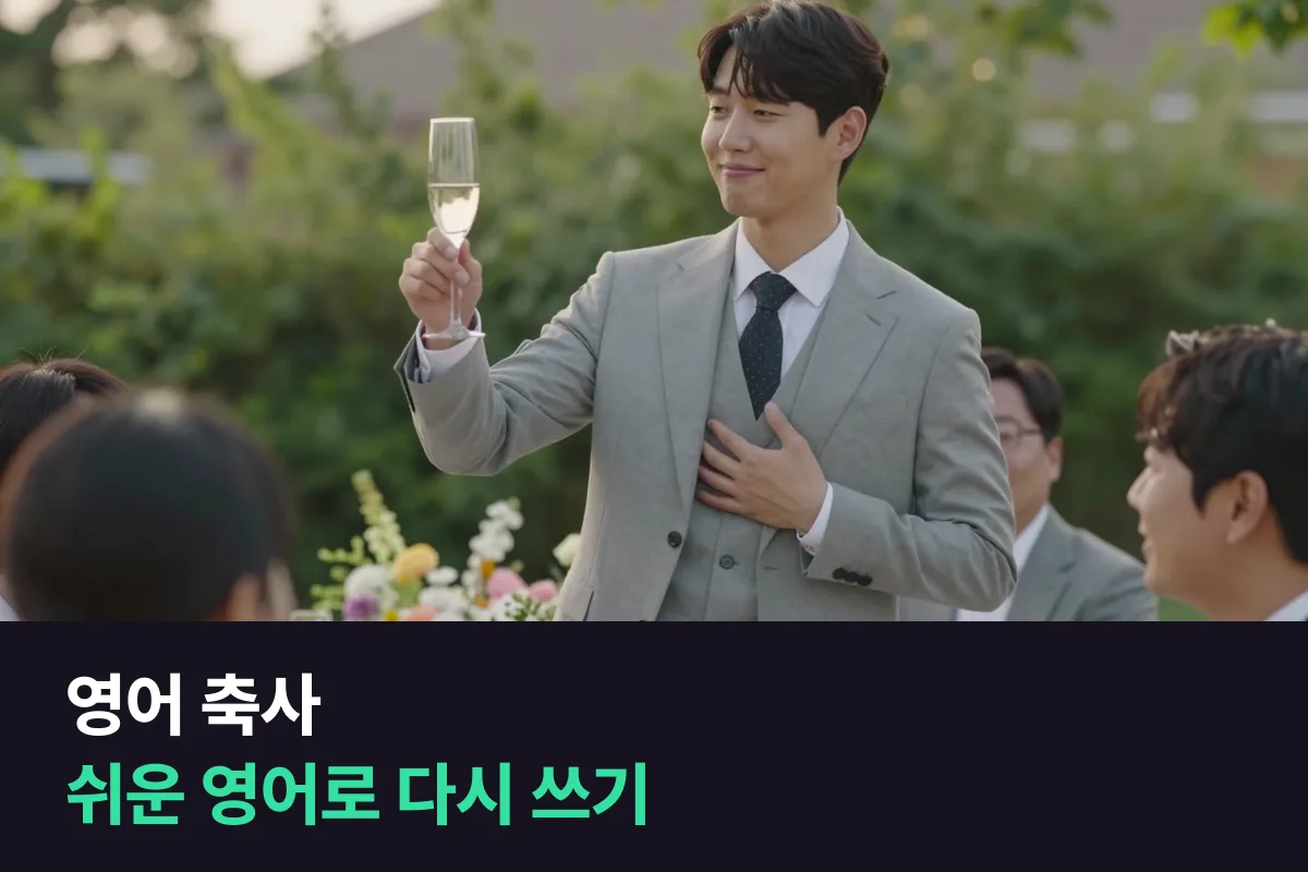 영어 축사는 우리말 원고를 번역하지 말고, 짧은 영어 문장으로 다시 쓰세요