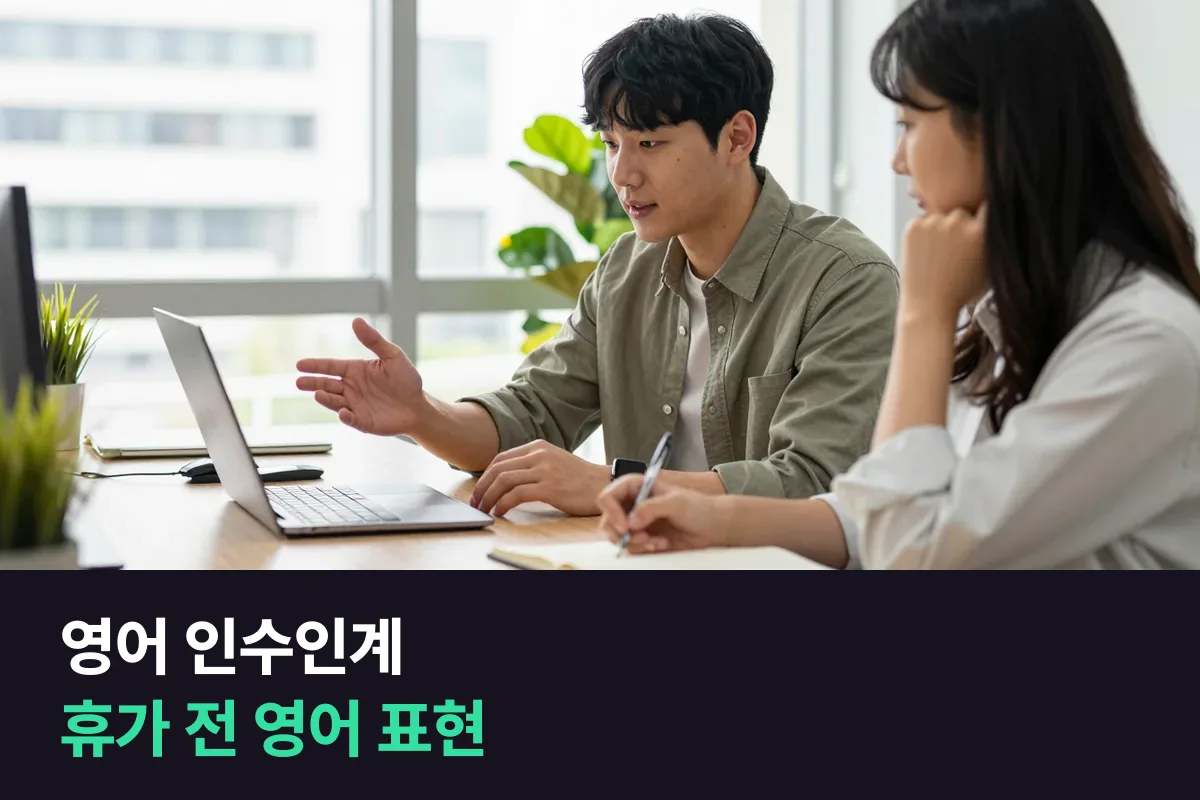 휴가 전에 업무를 넘길 때 그대로 쓰는 영어 인수인계 표현