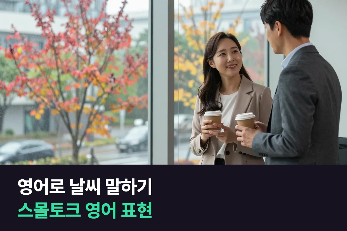 영어로 날씨를 말하며 첫마디를 꺼내고 계절 이야기로 이어 가는 영어 표현