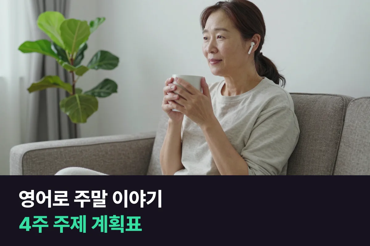 영어로 주말 이야기를 매주 다른 주제로, 지난 주말과 이번 주말을 1분씩 말하는 4주 계획