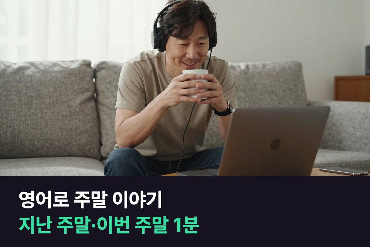영어로 주말 이야기를 할 때 지난 주말과 이번 주말을 1분 동안 말하는 방식