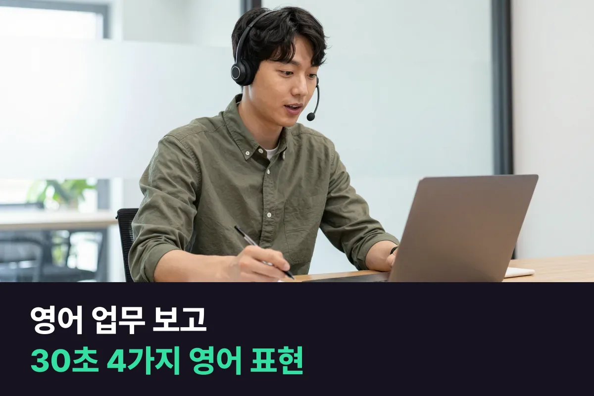 영어 업무 보고에서 '어디까지 됐어요?'에 30초로 답하는 4가지 영어 표현