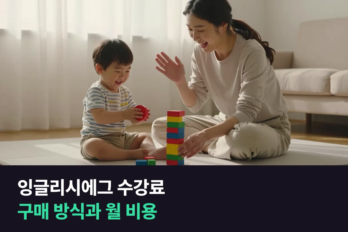 잉글리시에그 수강료는 상담 뒤 안내돼요, 구매 방식과 1:1 화상영어 비용을 나란히 정리했어요