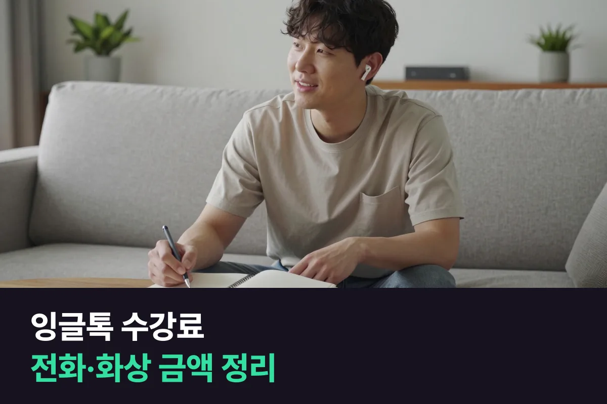 잉글톡 수강료를 전화영어 10·20분, 화상영어 30·40분과 주 횟수별로 정리했어요