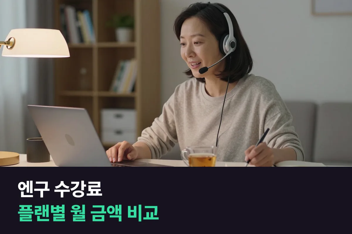 엔구 수강료를 스탠다드·프리미엄 라이트·프리미엄, 월 횟수, 결제 기간별로 정리했어요