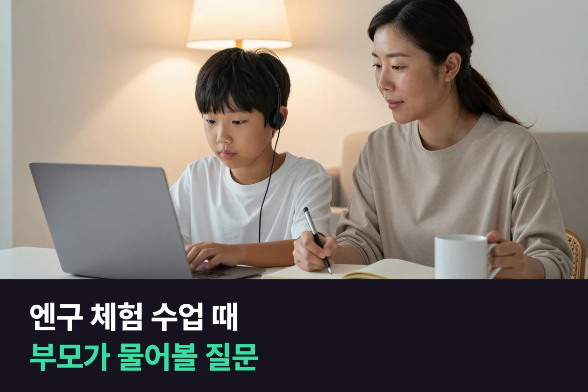 엔구 화상영어 무료 체험 때 초등 학부모가 고정 강사 1:1 화상영어와 견주어 물어볼 질문