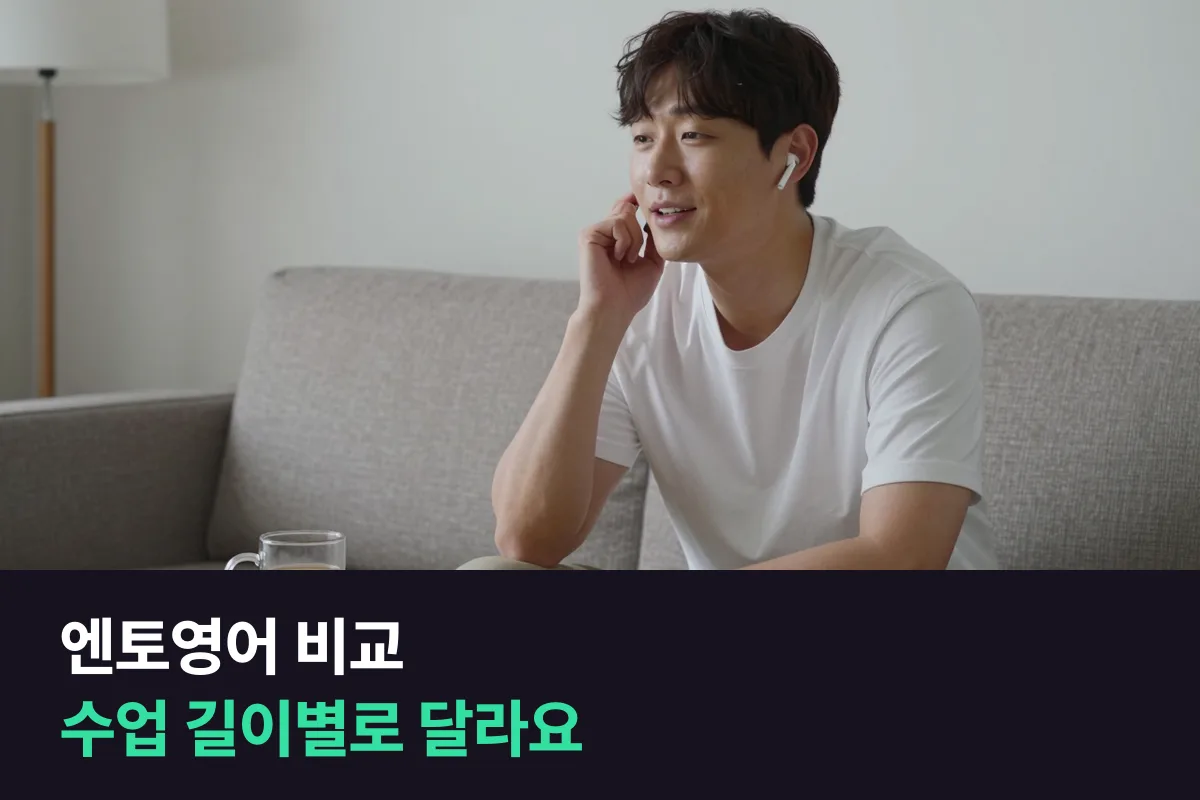 엔토영어 비교에서는 수업 길이에 따라 더 싼 쪽이 바뀌어요
