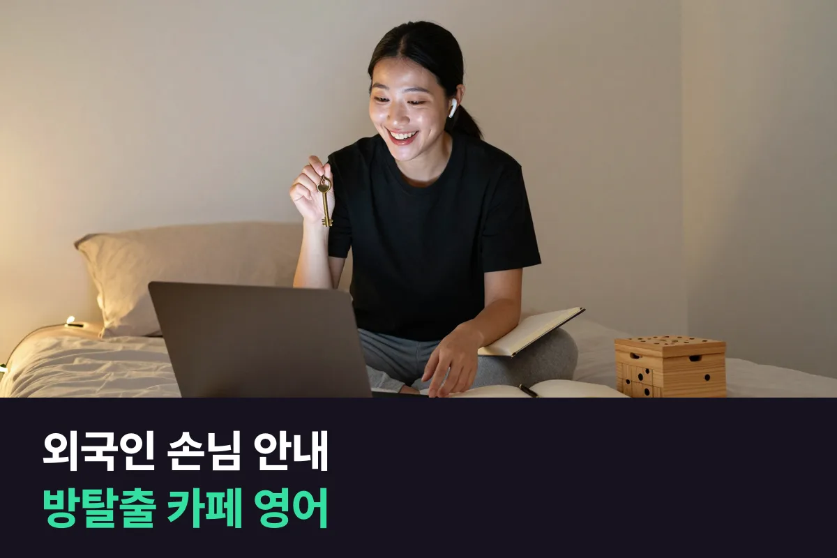 외국인 손님에게 규칙과 힌트를 설명하는 방탈출 카페 직원의 영어