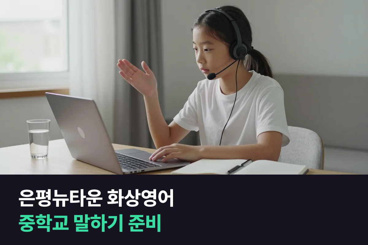 은평뉴타운 화상영어로 중학교 가기 전 초등 고학년 말하기를 준비하는 순서