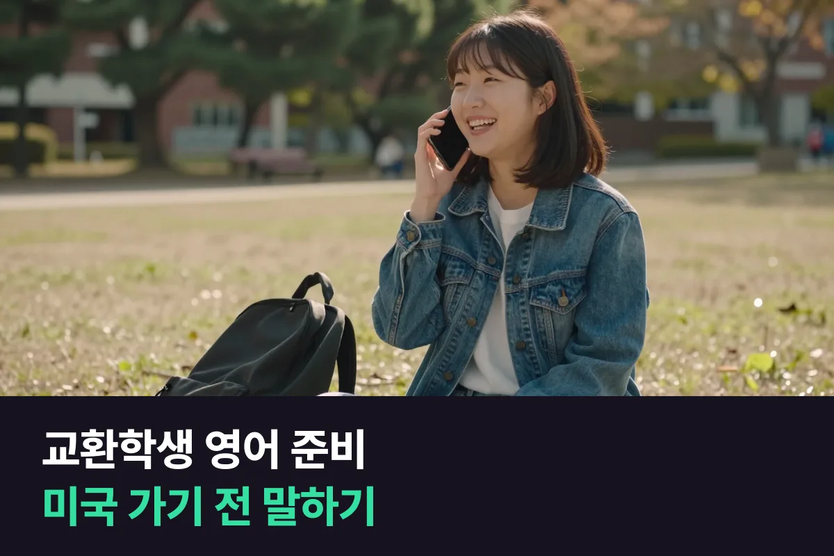 교환학생 영어 준비는 미국 도착 첫 2주에 말할 장면부터 연습하세요