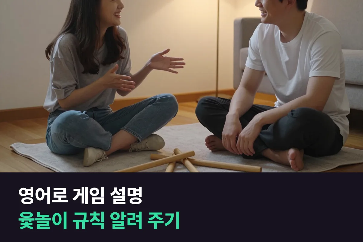 외국인 친구에게 보드게임·윷놀이 규칙을 영어로 어떻게 설명하나요?