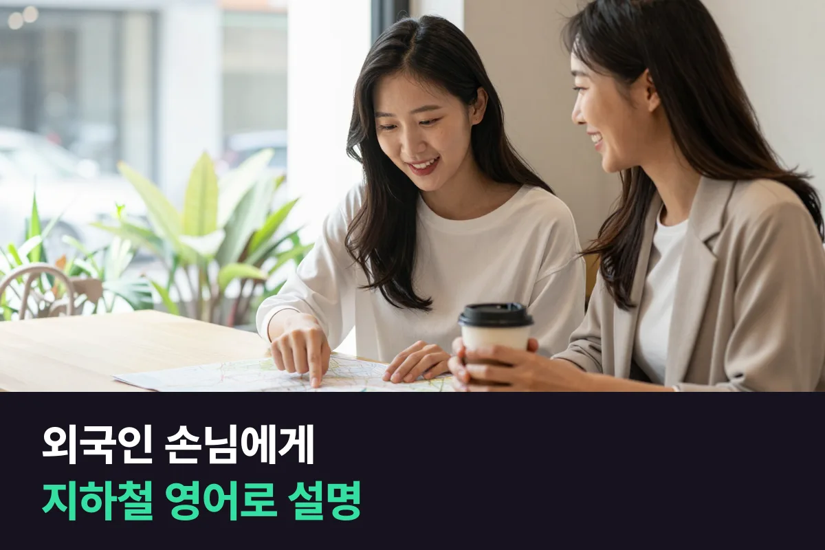 한국에 온 외국인 손님에게 지하철 타는 법과 교통카드 충전을 영어로 알려 주는 표현