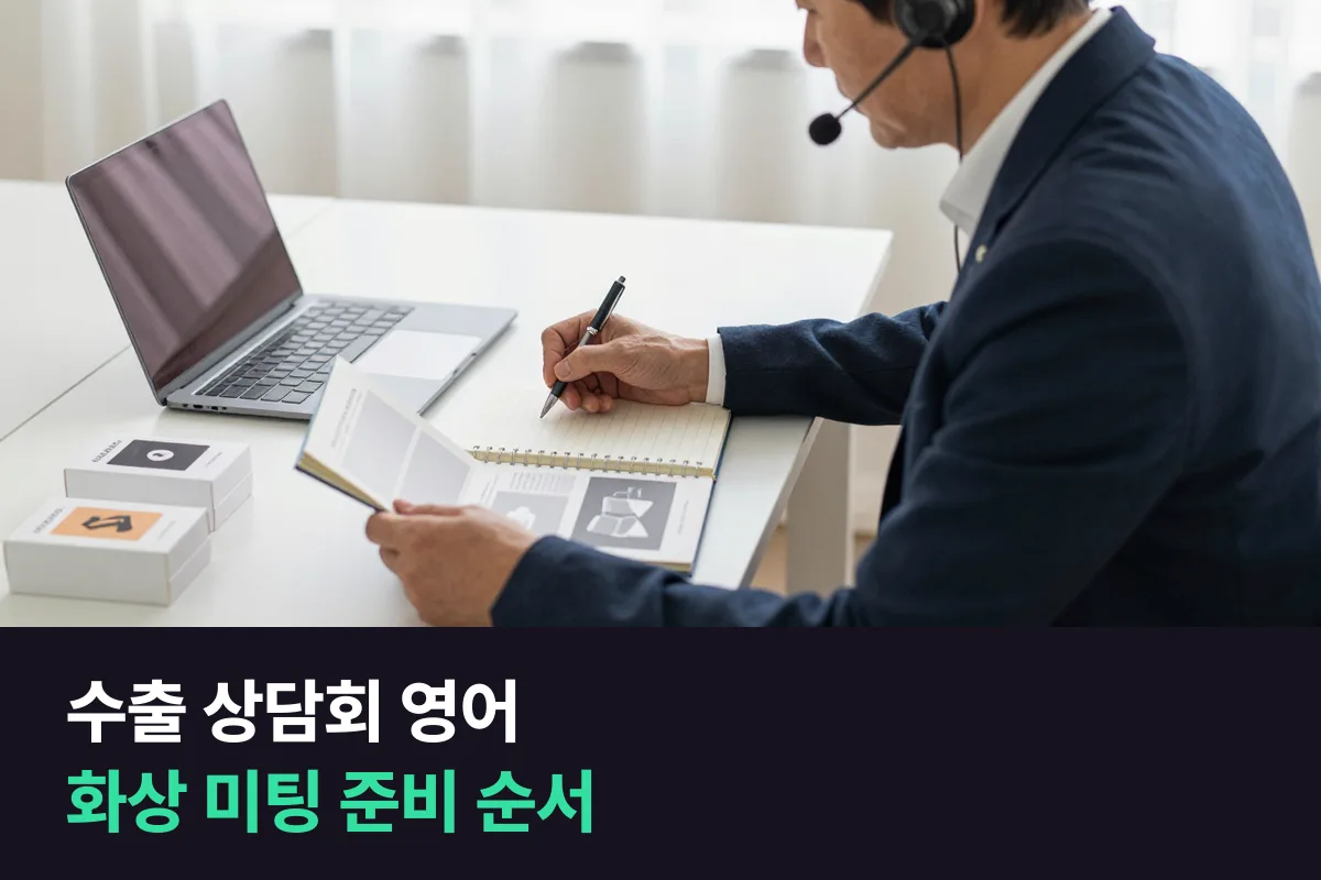 수출 상담회 화상 미팅에 나가는 중소기업 대표, 영어는 어떤 순서로 준비할까요?