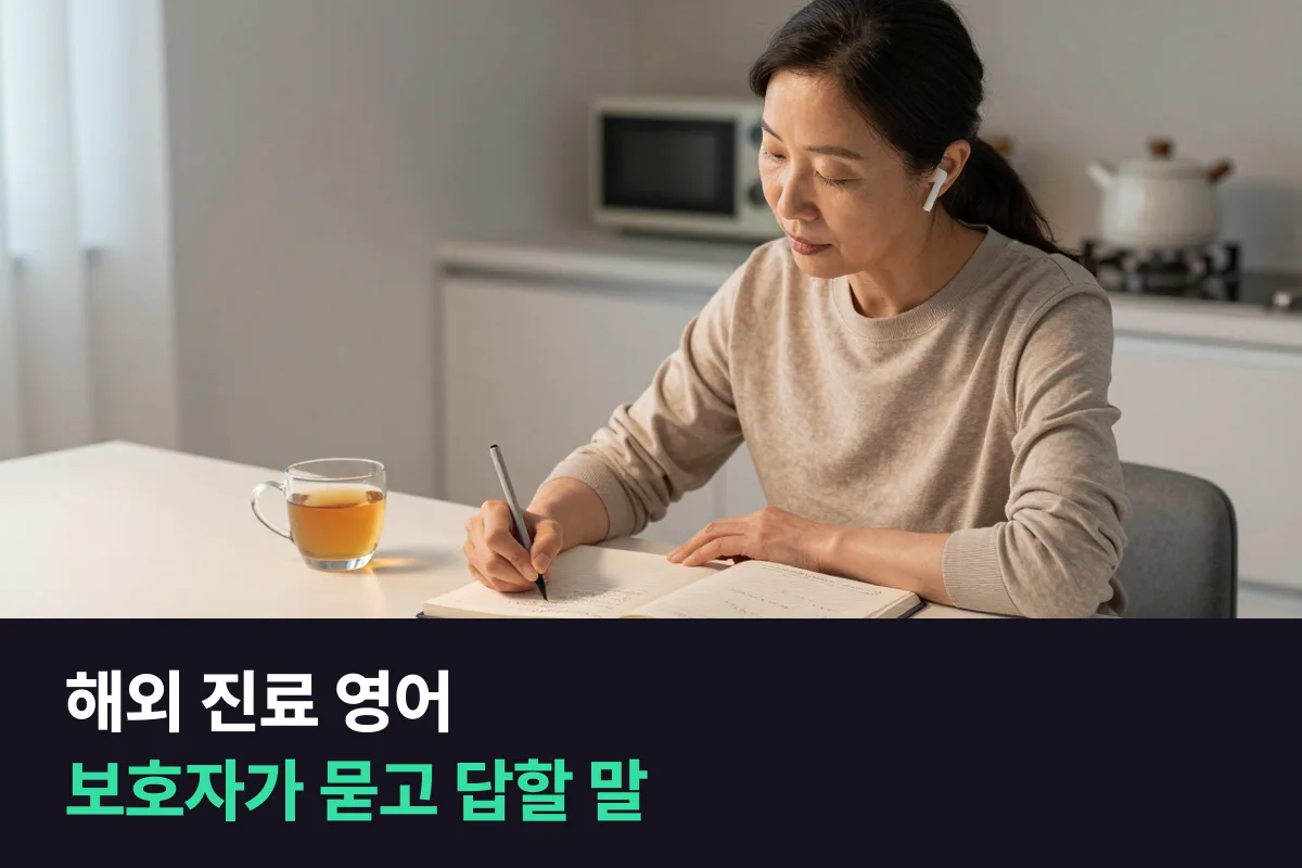 가족의 해외 진료를 따라가는 보호자는 의사와 나눌 영어를 어떻게 준비할까요?
