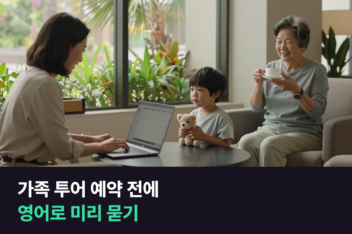 아이·부모님과 함께하는 가족 여행에서 현지 투어를 예약할 때 영어로 미리 물어볼 것