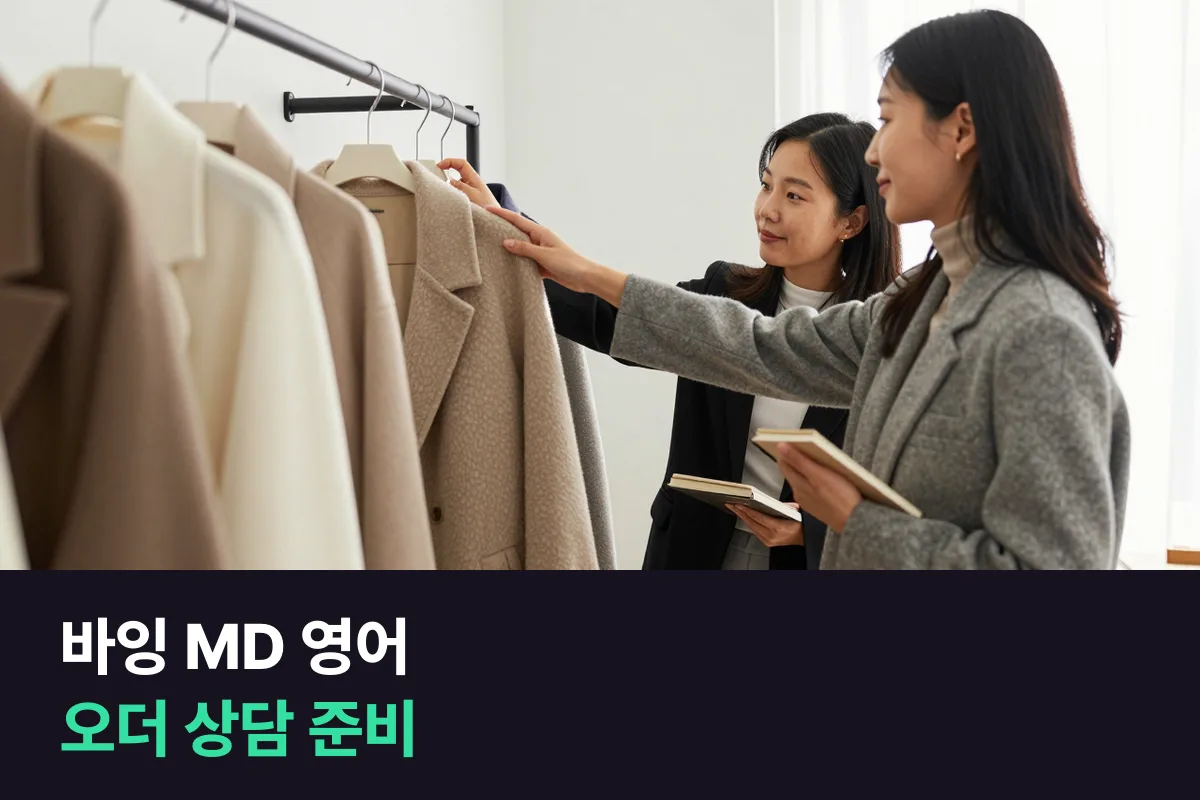 바잉 MD 영어로 해외 브랜드와 오더 상담할 때 말이 막히지 않게 준비하는 법