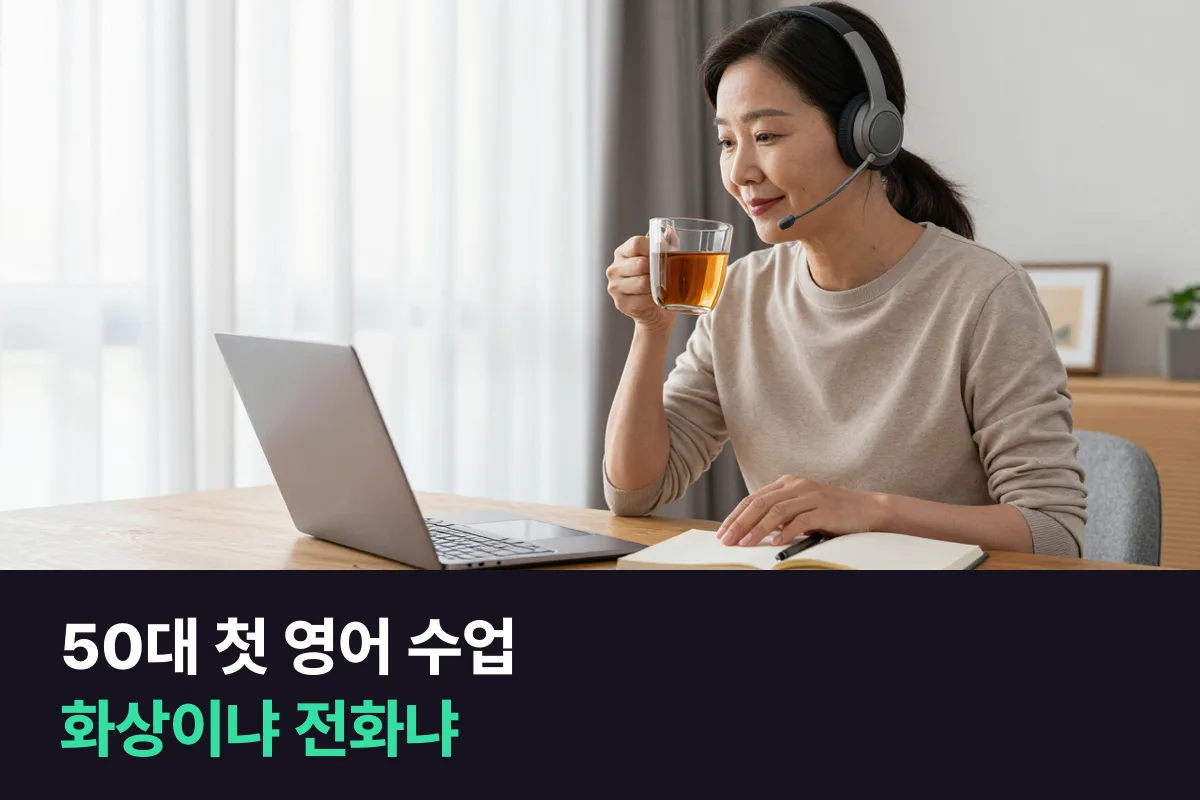 처음 영어 수업을 듣는 50대라면 화상 25분 주2회와 전화 20분 주3회 중 무엇이 덜 부담될까요?