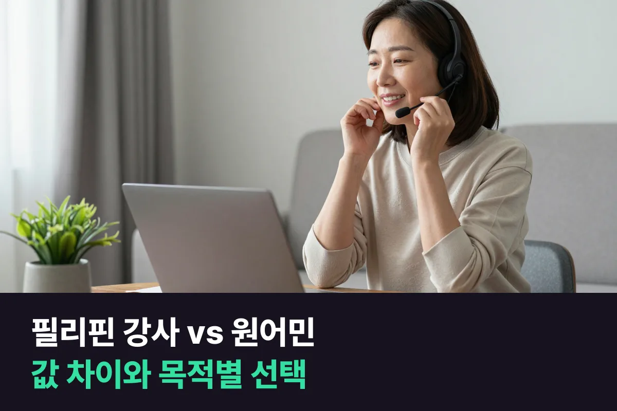 필리핀 강사와 원어민 강사 차이는 같은 업체 안에서 값이 얼마나 되고, 누구에게 무엇이 맞을까