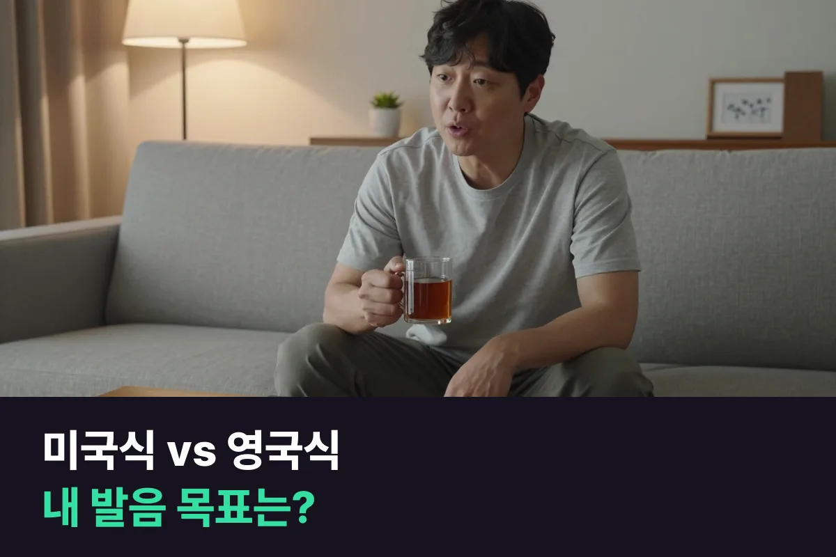필리핀 강사 수업을 듣는 성인, 미국식 발음과 영국식 발음 중 무엇을 목표로 삼을까요?