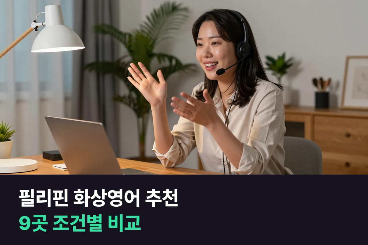 필리핀 화상영어 추천 9곳 중 내 조건에 맞는 곳 고르기