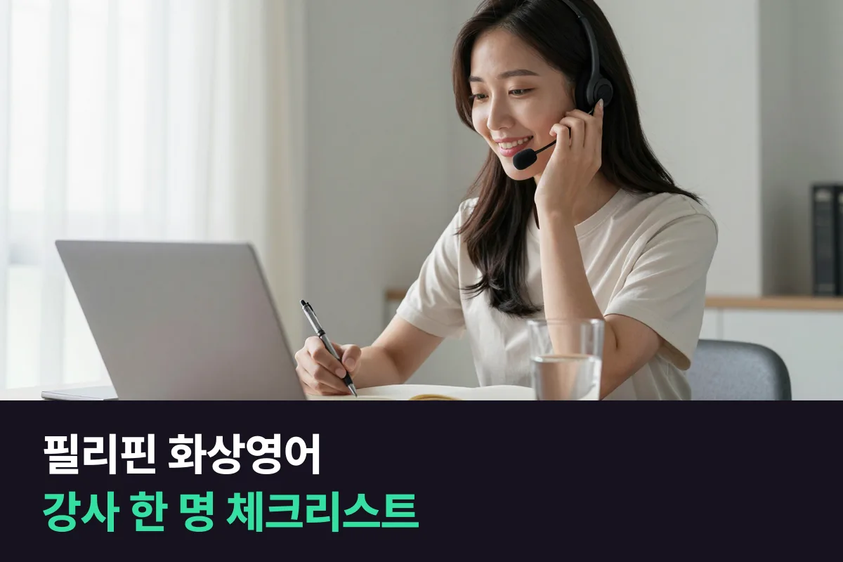 필리핀 화상영어로 국적을 정했다면 강사 한 명을 보는 체크리스트