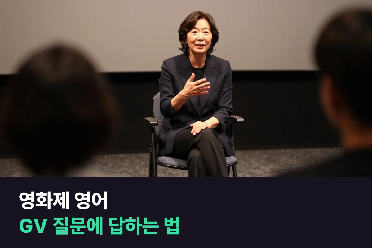 해외 영화제 GV에 서는 감독·배우가 관객 질문에 영어로 답하는 순서와 예문