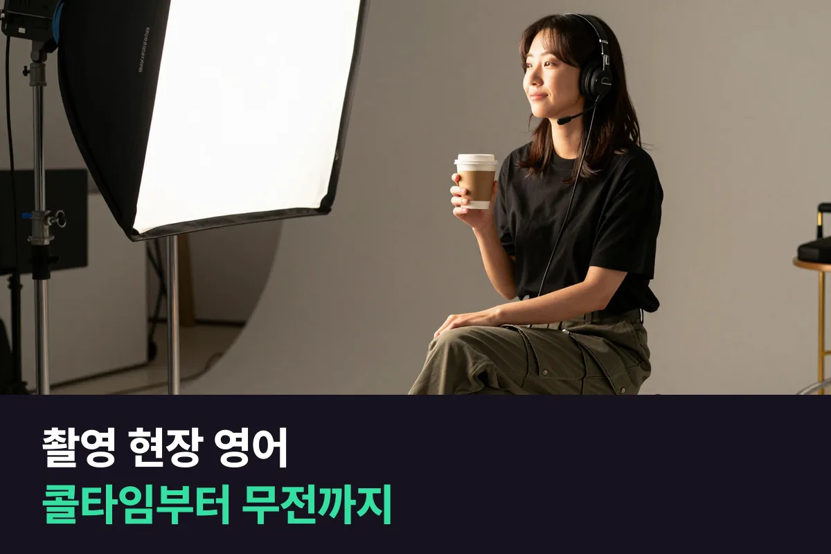 해외 제작진과 함께 일하는 촬영 현장 스태프는 영어회화를 어떻게 준비할까요?