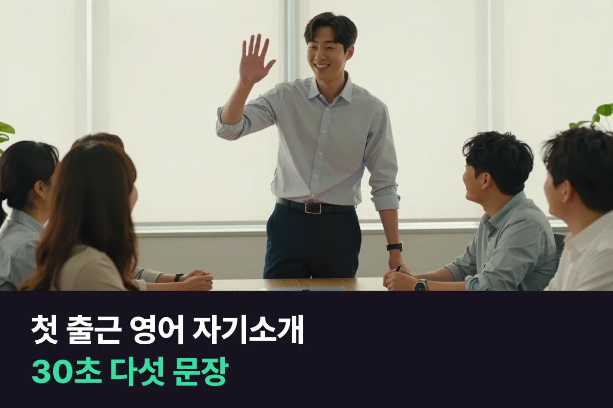 첫 출근 영어 자기소개 — 새 팀 앞에서 30초 안에 나를 소개하는 다섯 문장