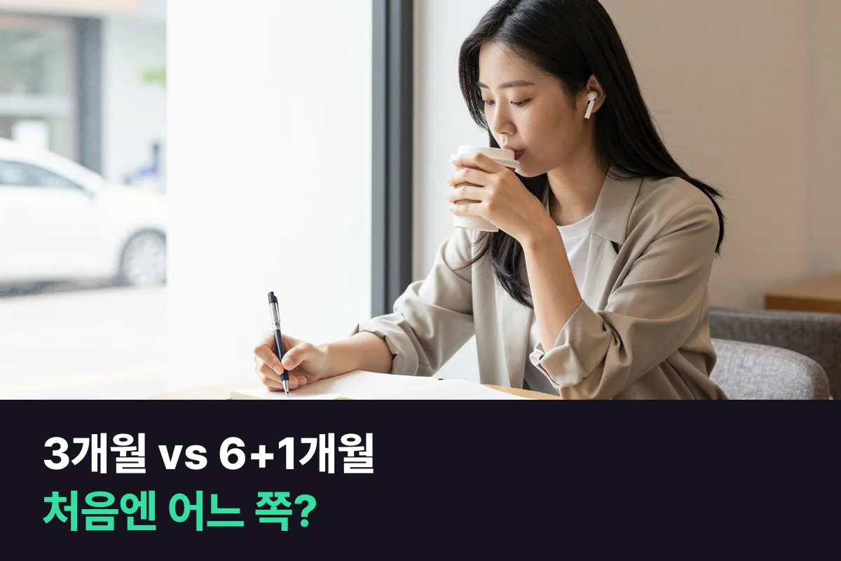 처음 시작한다면 3개월 등록과 6+1개월 등록 중 어느 쪽이 나을까요?