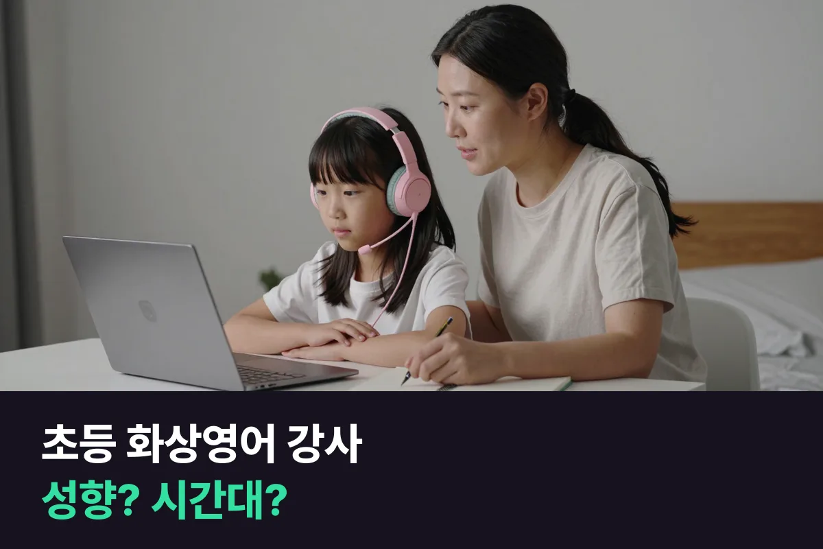 처음 화상영어를 시작하는 초등학생, 강사를 아이 성향에 맞춰 고를까 수업 가능 시간대에 맞춰 고를까
