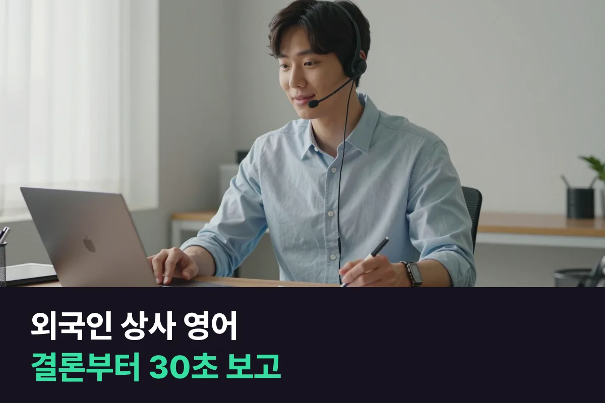 외국인 상사 영어 보고는 결론 한 문장부터 말하는 연습을 하세요