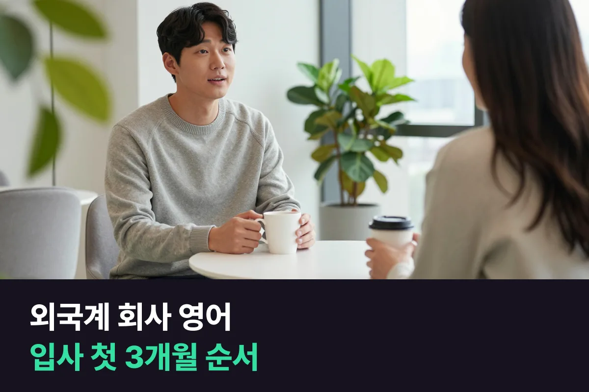 외국계 회사 영어는 입사 첫 3개월에 1:1 미팅과 진행 보고부터