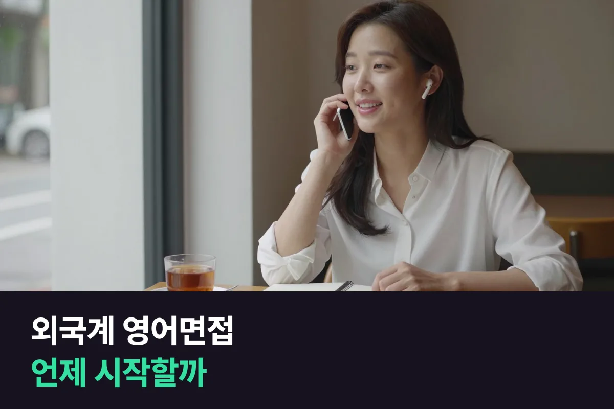 외국계 영어면접을 몇 달 전에 시작할지는 지금 내 말하기가 정해요